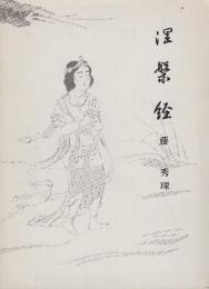 涅槃経 仏教聖典を語る叢書 第9巻