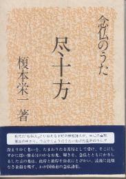 尽十方　念仏のうた　