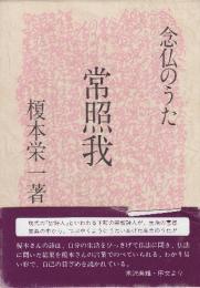 常照我　念仏のうた