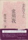 常照我　念仏のうた