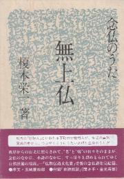 無上仏　念仏のうた