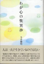 わが心の歎異抄