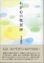 わが心の歎異抄