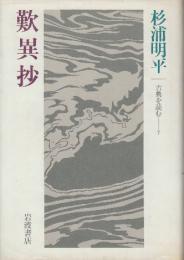 歎異抄　　（古典を読む７）