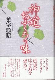 神道おふくろの味