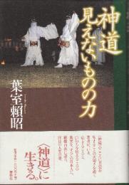 神道見えないものの力