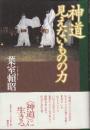 神道見えないものの力