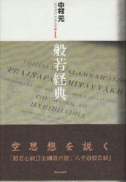 現代語訳　大乗仏典1　般若経典
