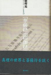 現代語訳　大乗仏典5  『華厳経』『楞伽経』