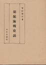 箱館海戦史話　(復刻版)