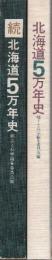北海道5万年史 正続2冊