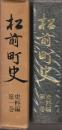 松前町史　史料編・第1巻　 (付図付き)