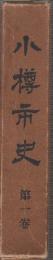 小樽市史　第1巻　