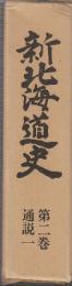新北海道史　第2巻　通説1