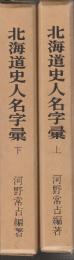 北海道史人名字彙　上下２冊