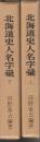 北海道史人名字彙　上下２冊