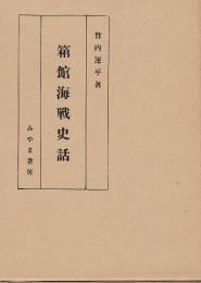 箱館海戦史話　(復刻版)