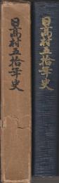 日高村五拾年史