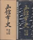 函館市史　通説編　第2巻　(開港期・明治期の内容)
