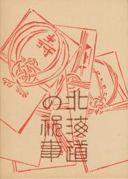 北海道の祝事 誕生・婚姻・年祝い