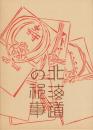 北海道の祝事 誕生・婚姻・年祝い
