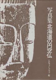 写真集　北海道の円空仏