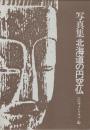 写真集　北海道の円空仏