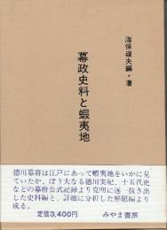 幕政史料と蝦夷地