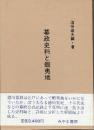 幕政史料と蝦夷地