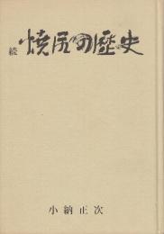 続　焼尻の歴史