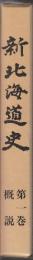新北海道史　第1巻　概説