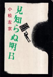 見知らぬ明日