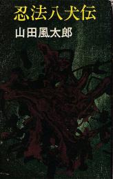 忍法八犬伝　平和新書