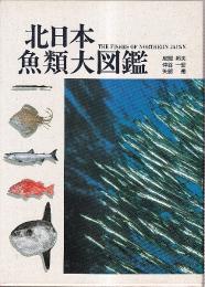 北日本魚類大図鑑