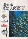 北日本魚類大図鑑