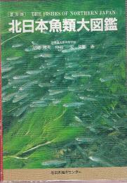 北日本魚類大図鑑　普及版
