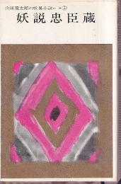 妖説忠臣蔵 山田風太郎の妖異小説 5