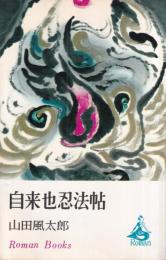 自来也忍法帖　ロマン・ブックス