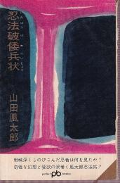 忍法破倭兵状　ポケット文春