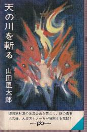 天の川を斬る　ポケット文春