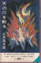 天の川を斬る　ポケット文春