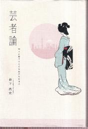 芸者論 神々に扮することを忘れた日本人