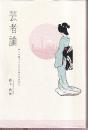 芸者論 神々に扮することを忘れた日本人