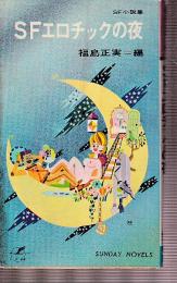 SFエロチックの夜　SF小説集