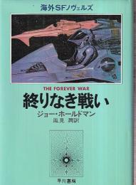 終りなき戦い