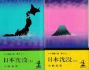 日本沈没　SF長編小説書下ろし　上下巻揃　カッパノベル