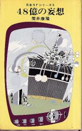 48億の妄想