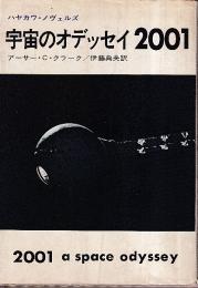 宇宙のオデッセイ2001