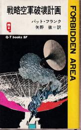 戦略空軍破壊計画　 (Q-TブックスSF)