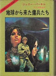 地球から来た傭兵たち